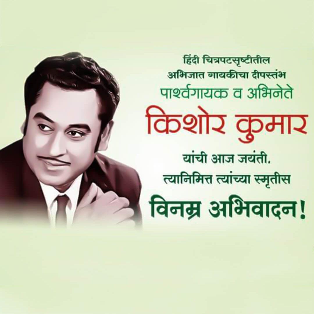 Kishore Kumar Happy Birthday
