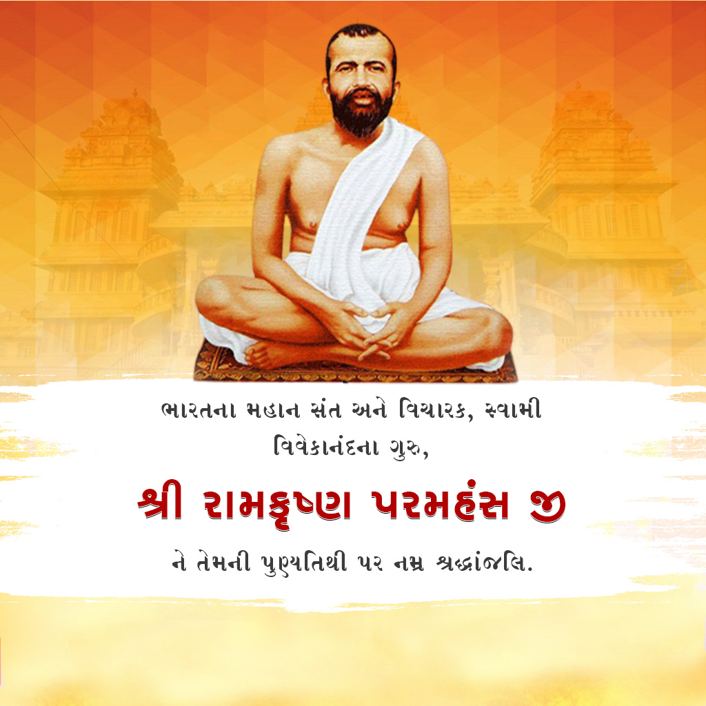 Ramakrishna Paramahamsa Death Anniversary