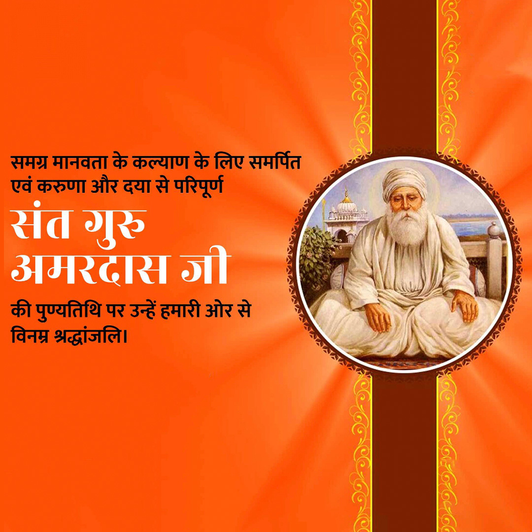 Guru Amar Das Punyatithi
