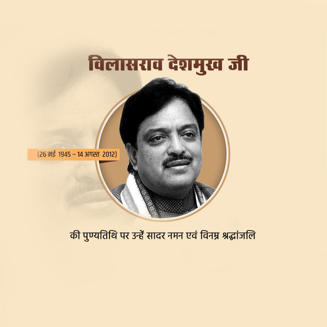 Vilasrao Deshmukh Death Anniversary