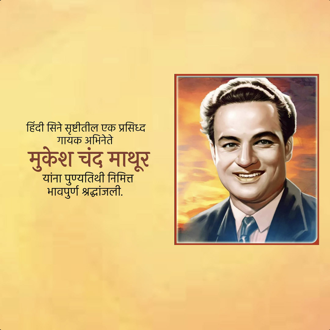 Mukesh Chand Mathur Punyatithi