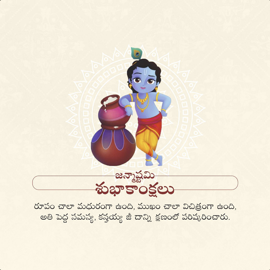 Krishna Janmashtami