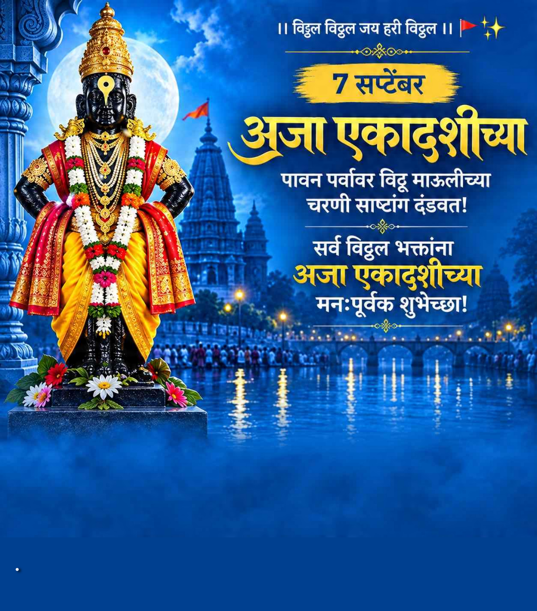Aja Ekadashi