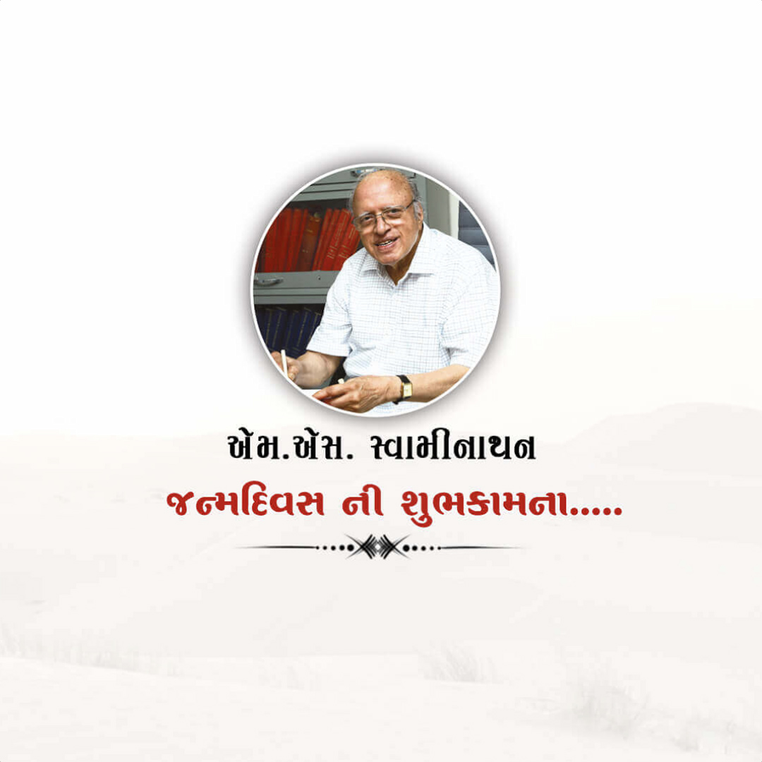M.S. Swaminathan