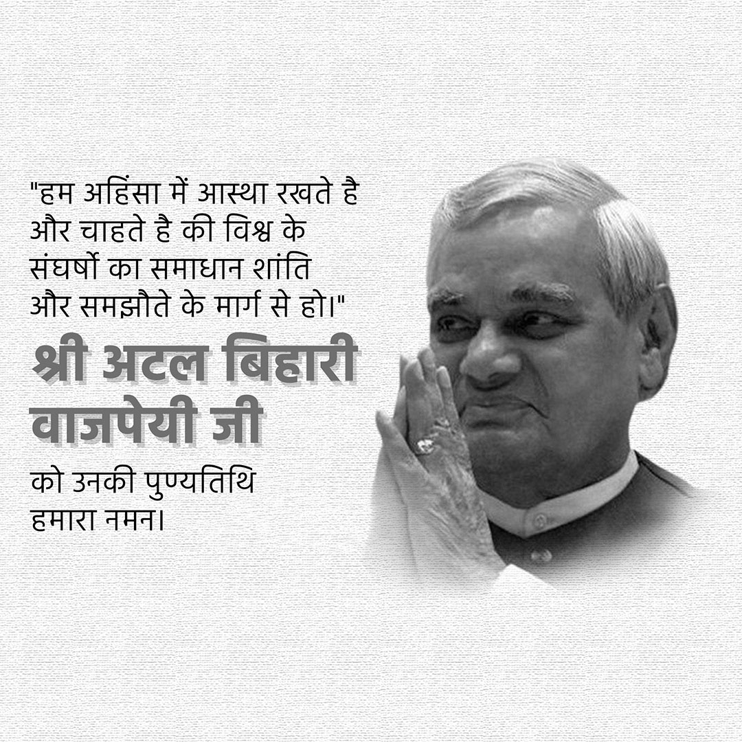 Atal Bihari Vajpayee Death Anniversary