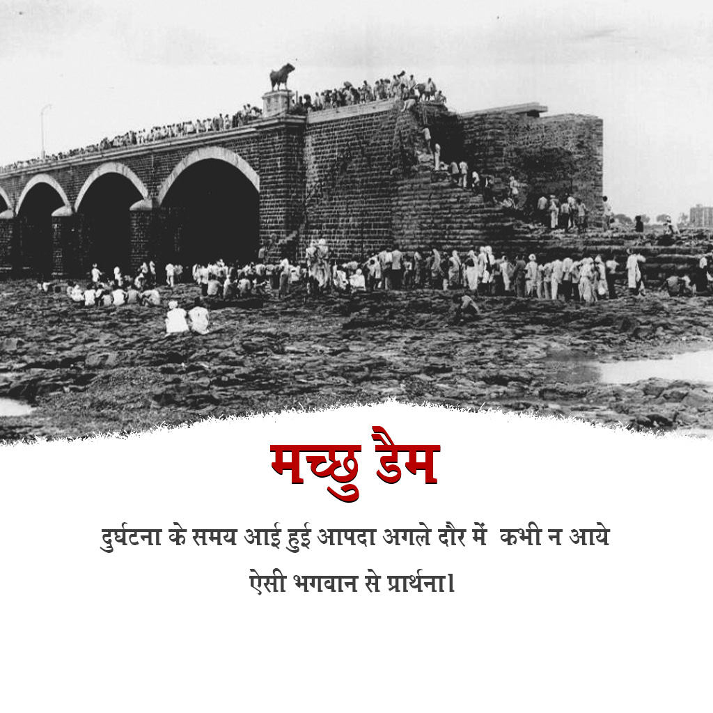 Machchhu Dam Failure