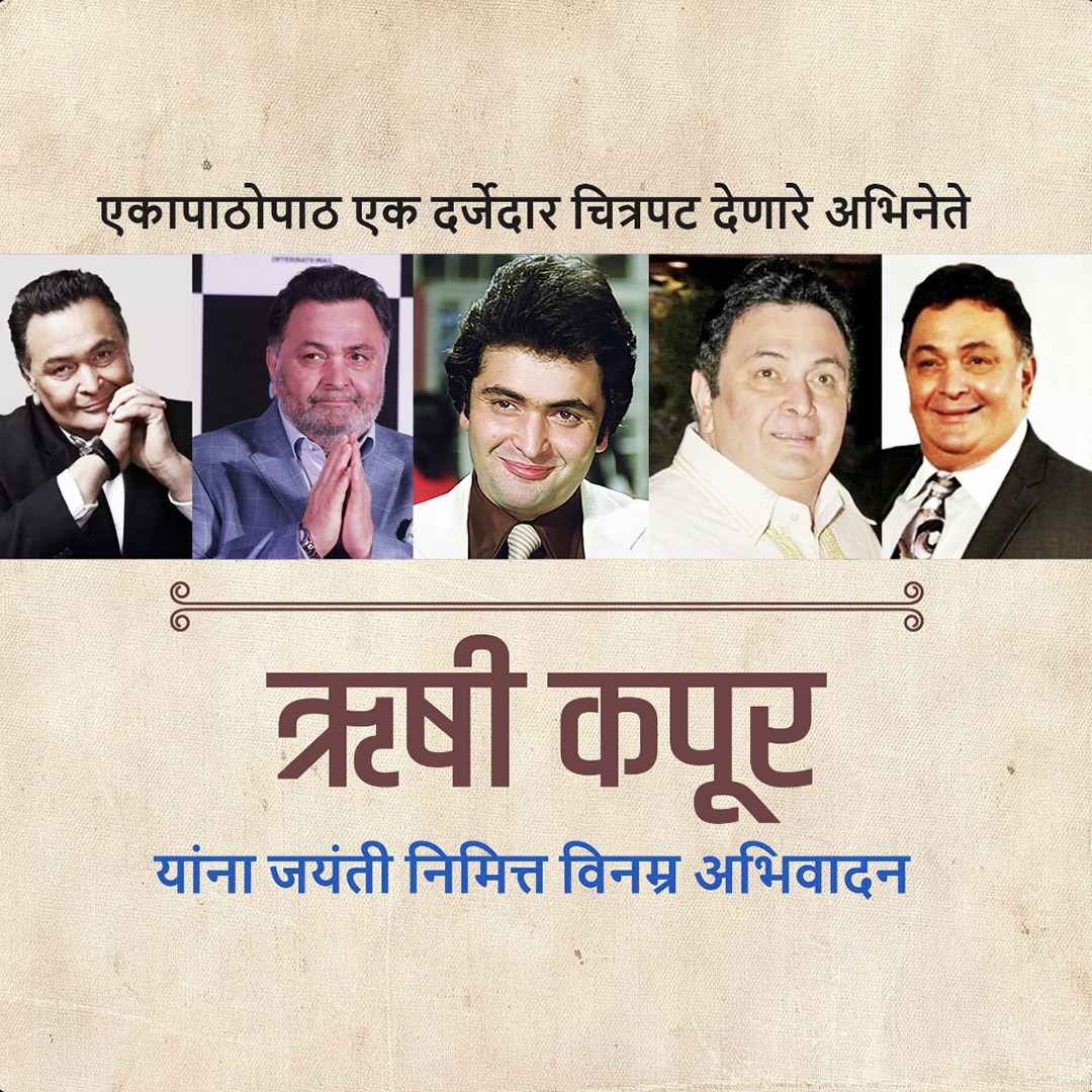 Rishi Kapoor Birth Anniversary
