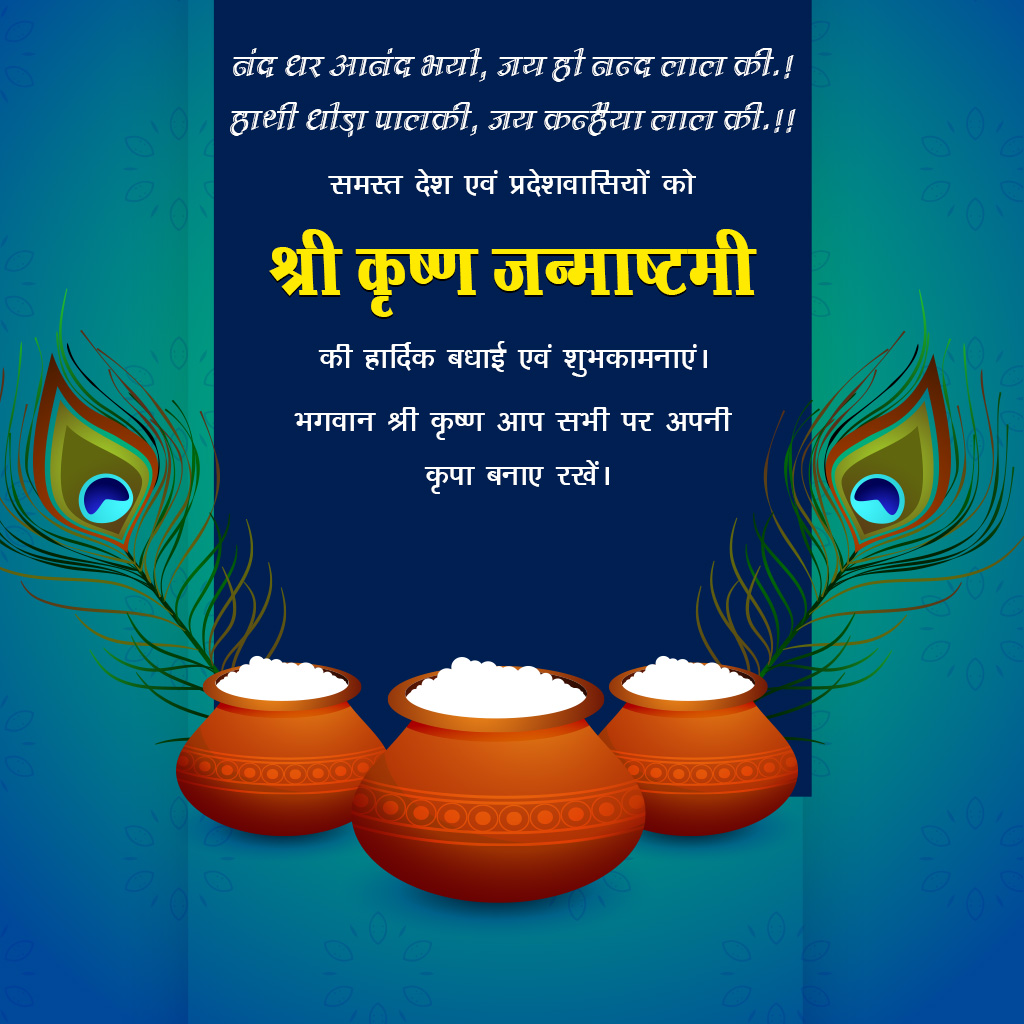 Krishna Janmashtami