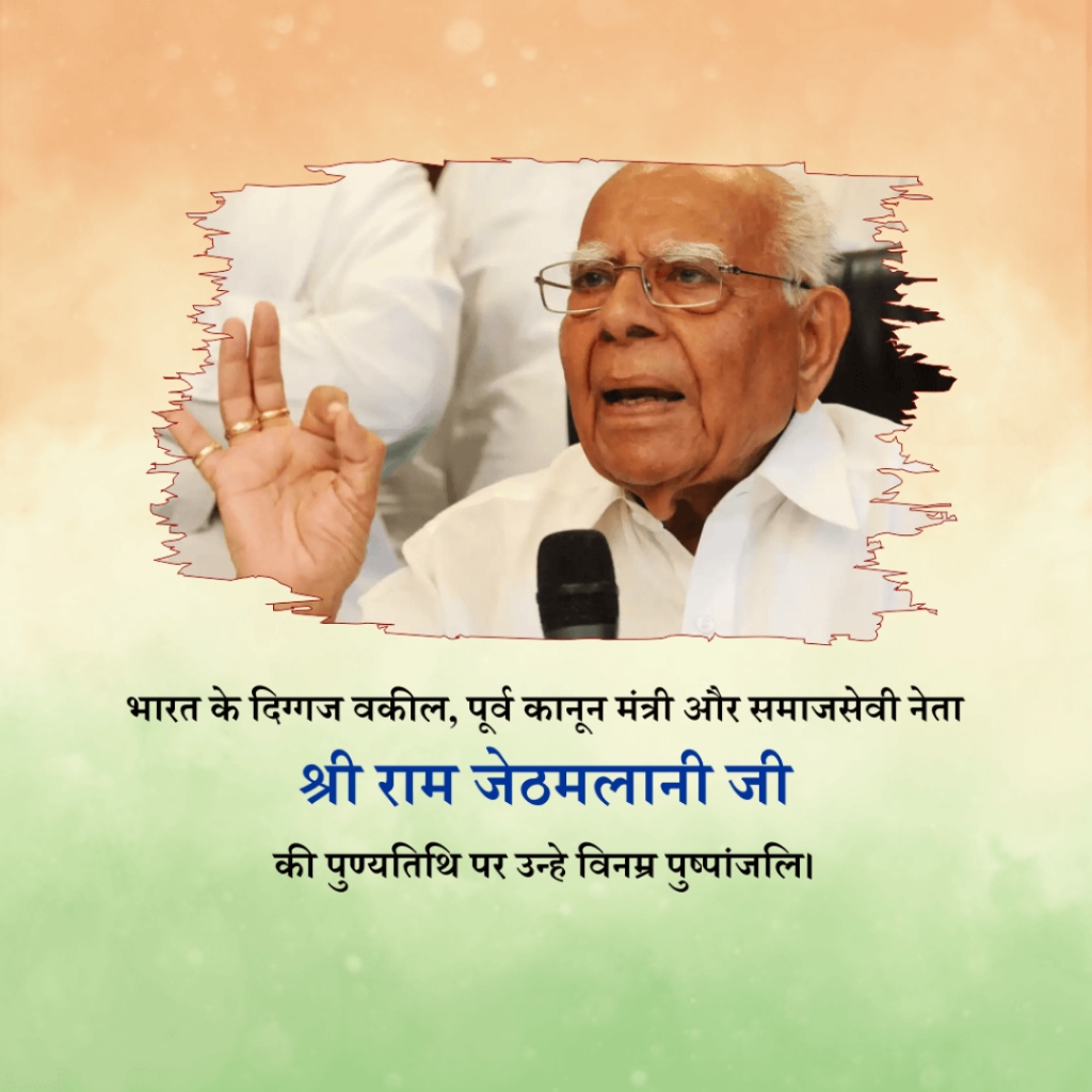 Ram Jethmalani ji Death Anniversary