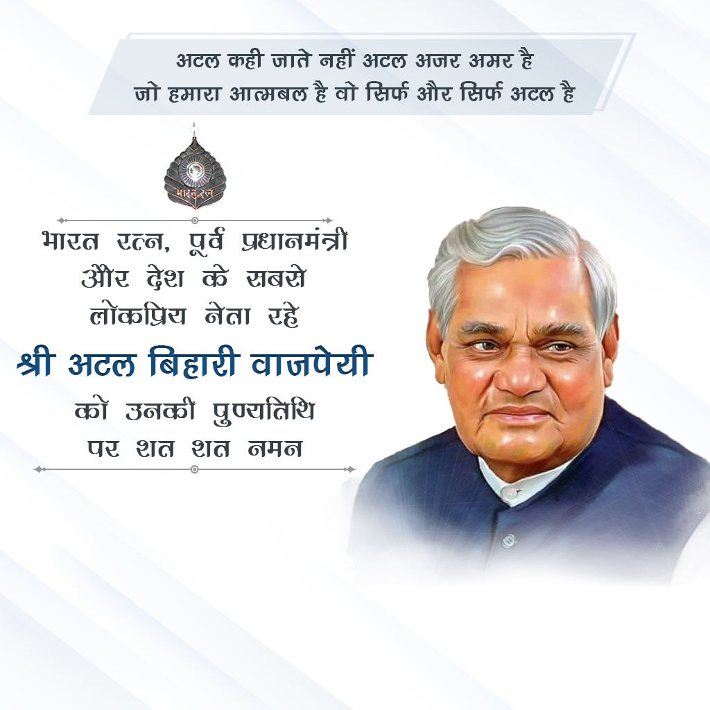 Atal Bihari Vajpayee Death Anniversary