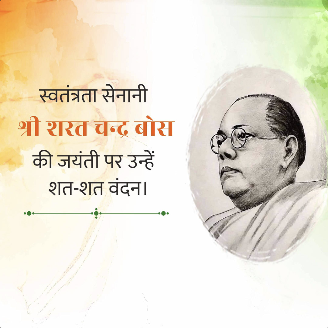 Sarat Chandra Bose Birth Anniversery