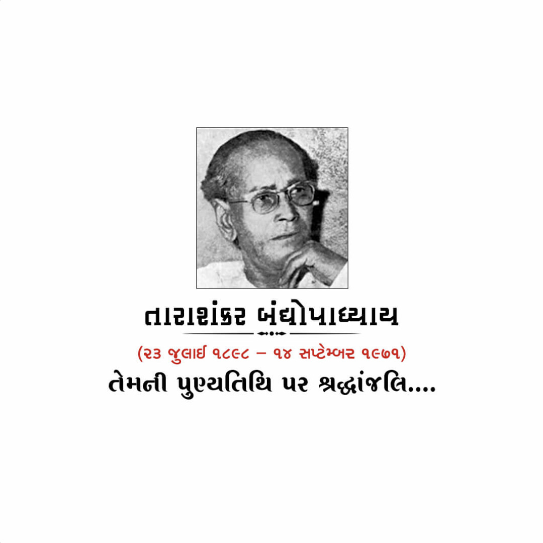 Tarashankar Bandyopadhyay Punyatithi