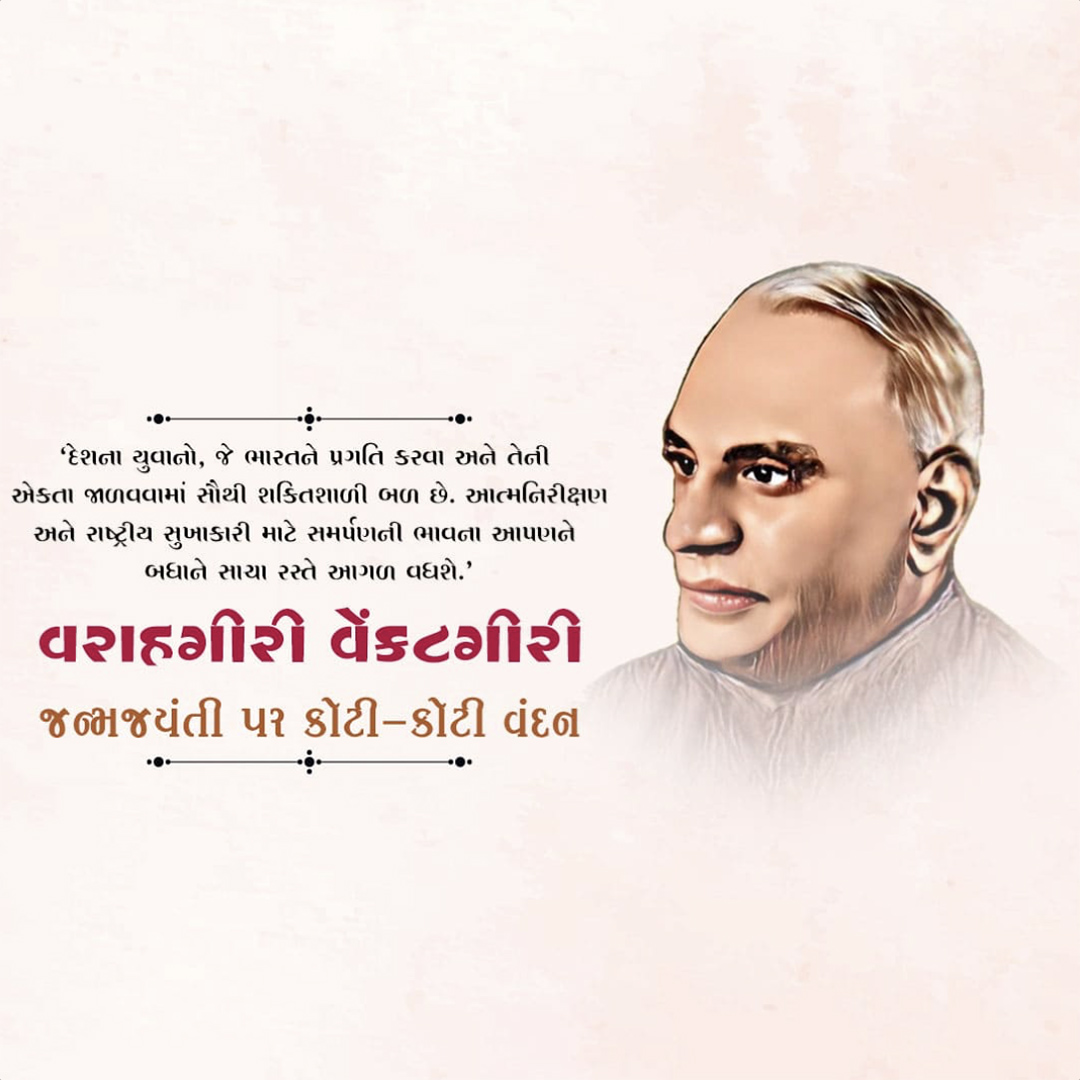 V V Giri Birth Anniversary
