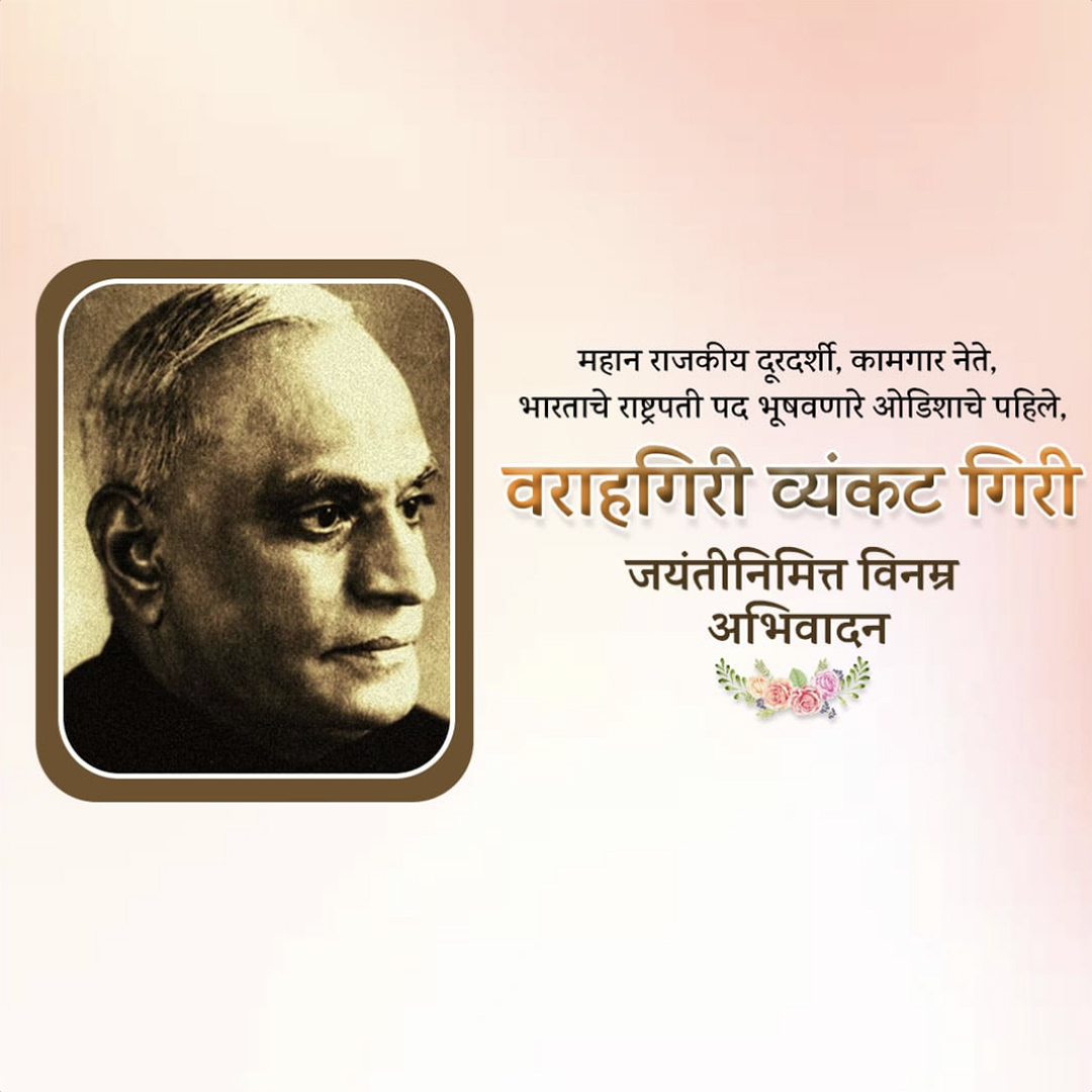V V Giri Birth Anniversary