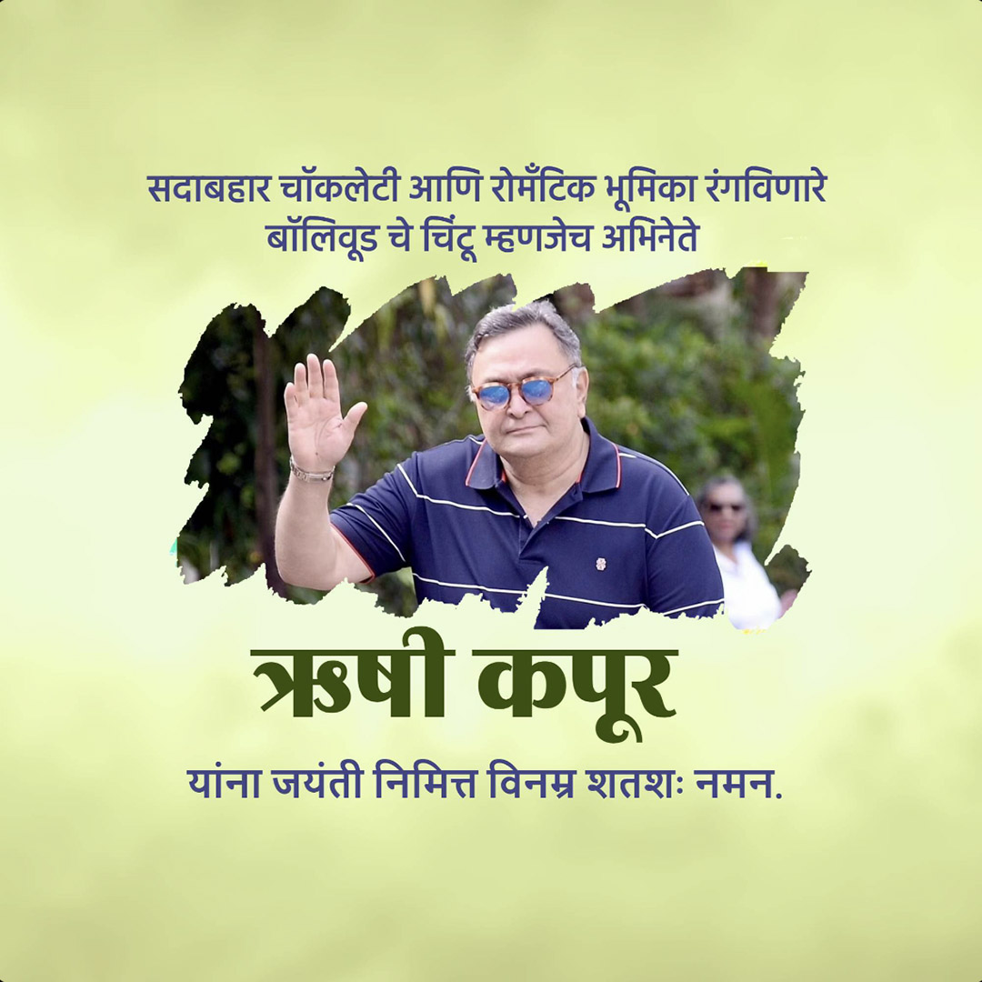 Rishi Kapoor Birth Anniversary