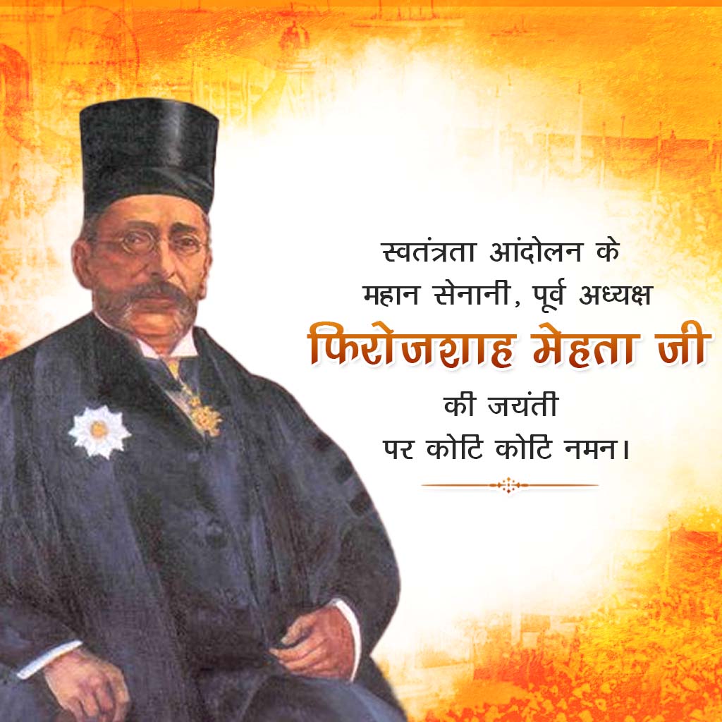 Pherozeshah Mehta Birth Anniversary