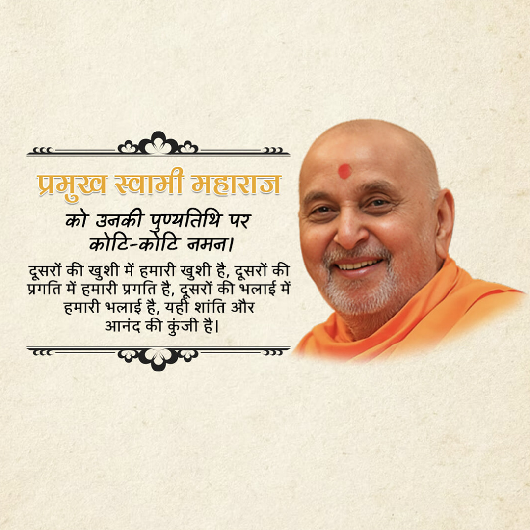 Pramukh Swami Maharaj Death Anniversary