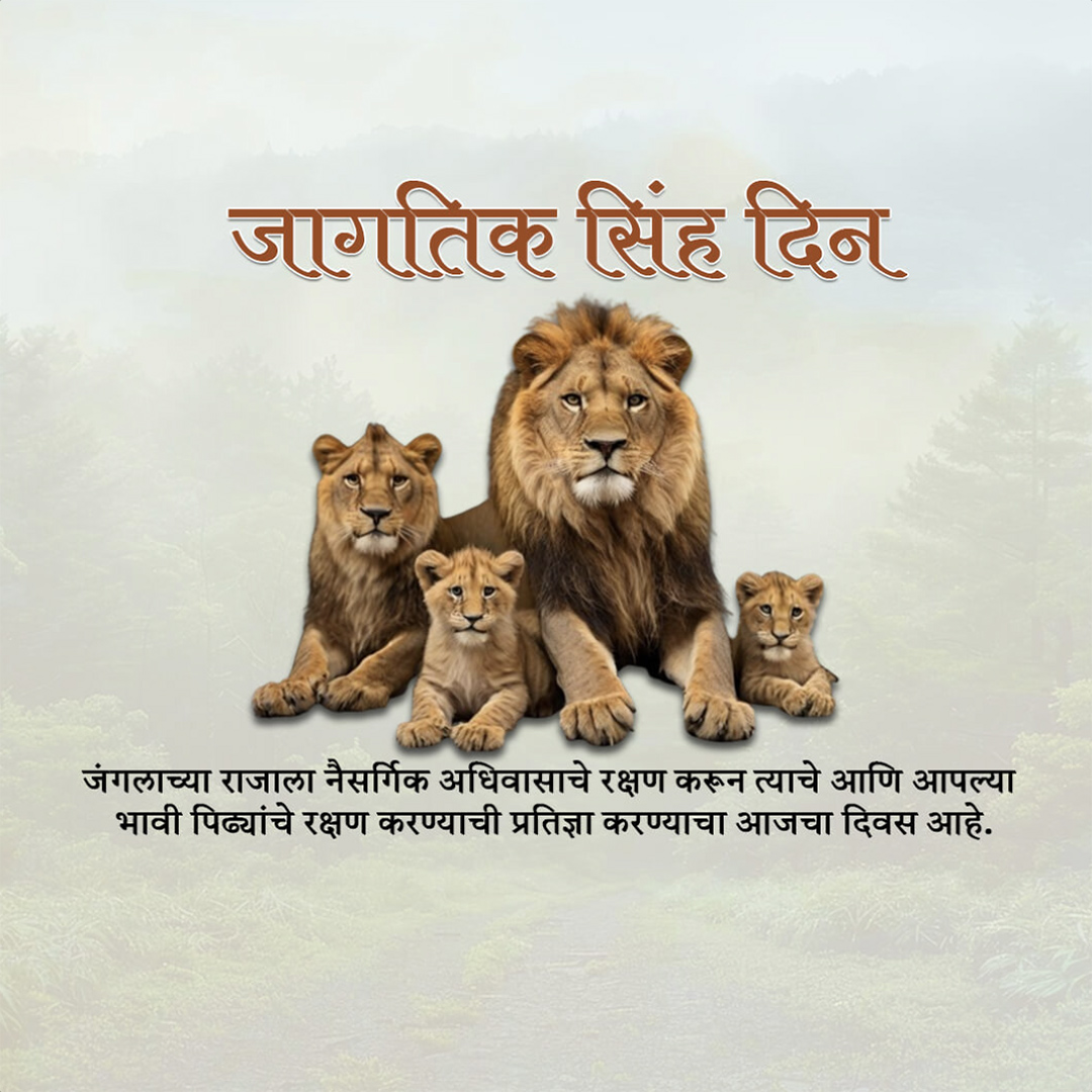 World Lion Day