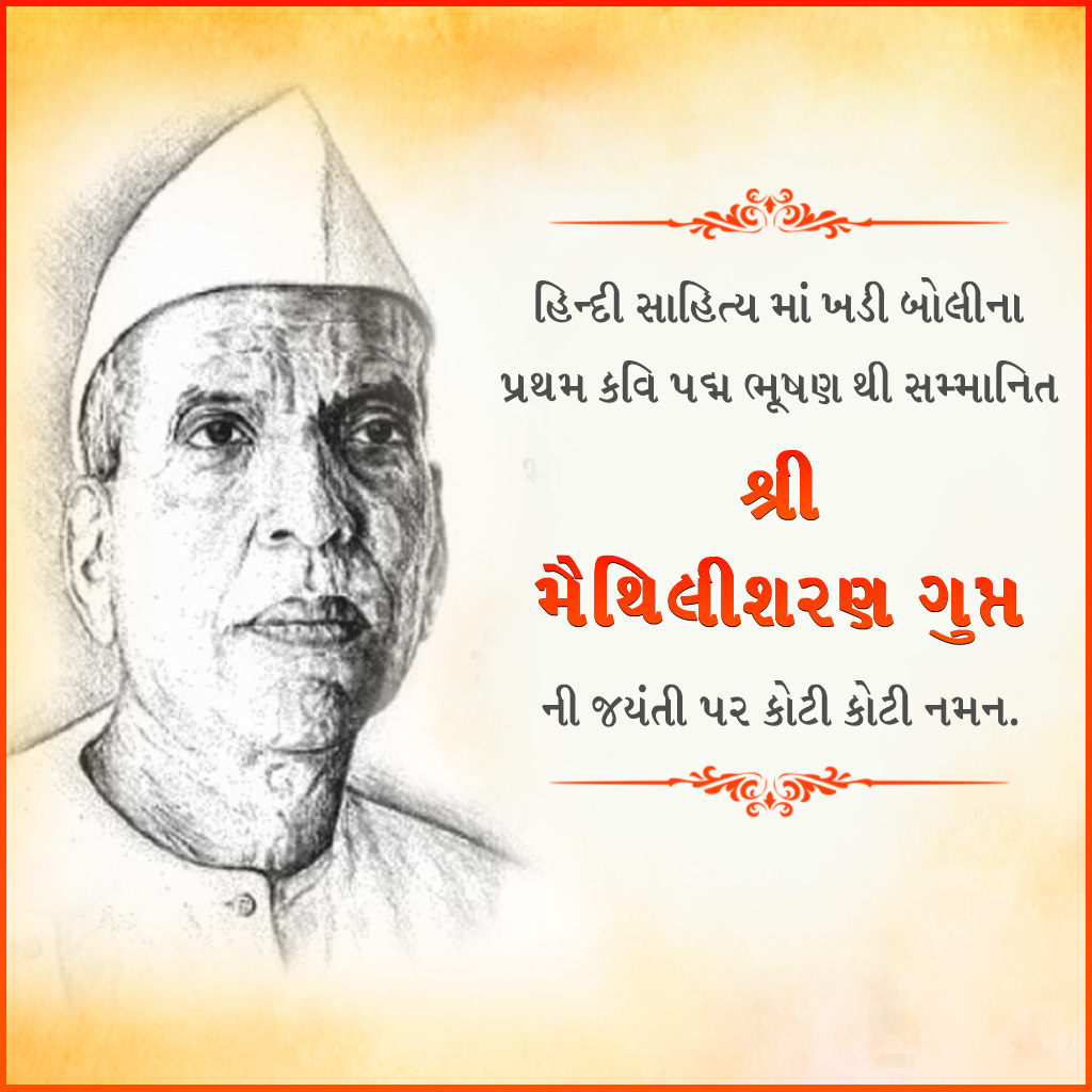 Maithili Sharan Gupt Birth Anniversary