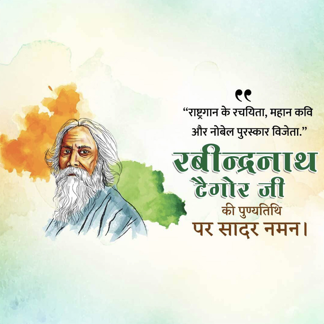 Rabindranath Tagore Death Anniversary