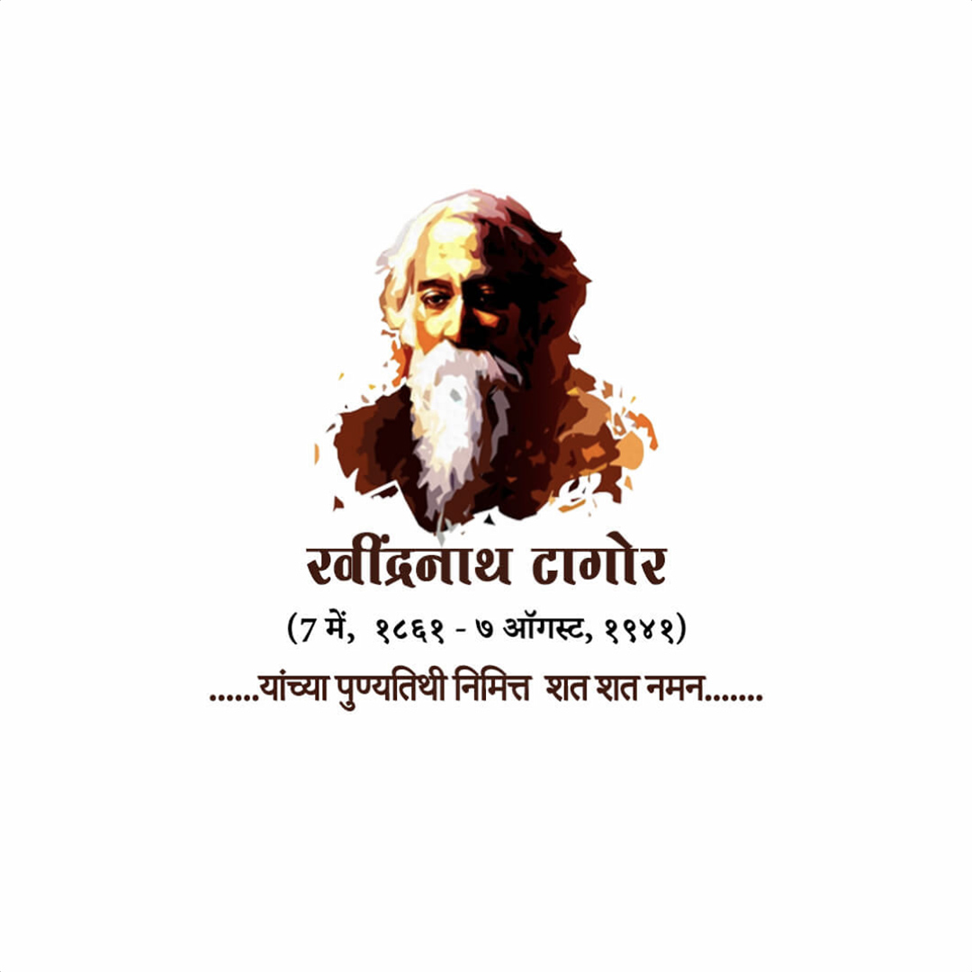 Rabindranath Tagore Death Anniversary