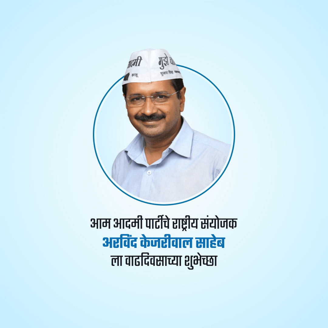Arvind Kejriwal Birthday