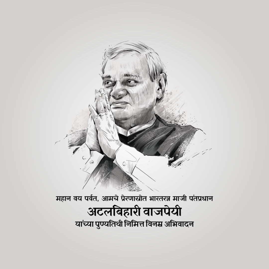 Atal Bihari Vajpayee Death Anniversary