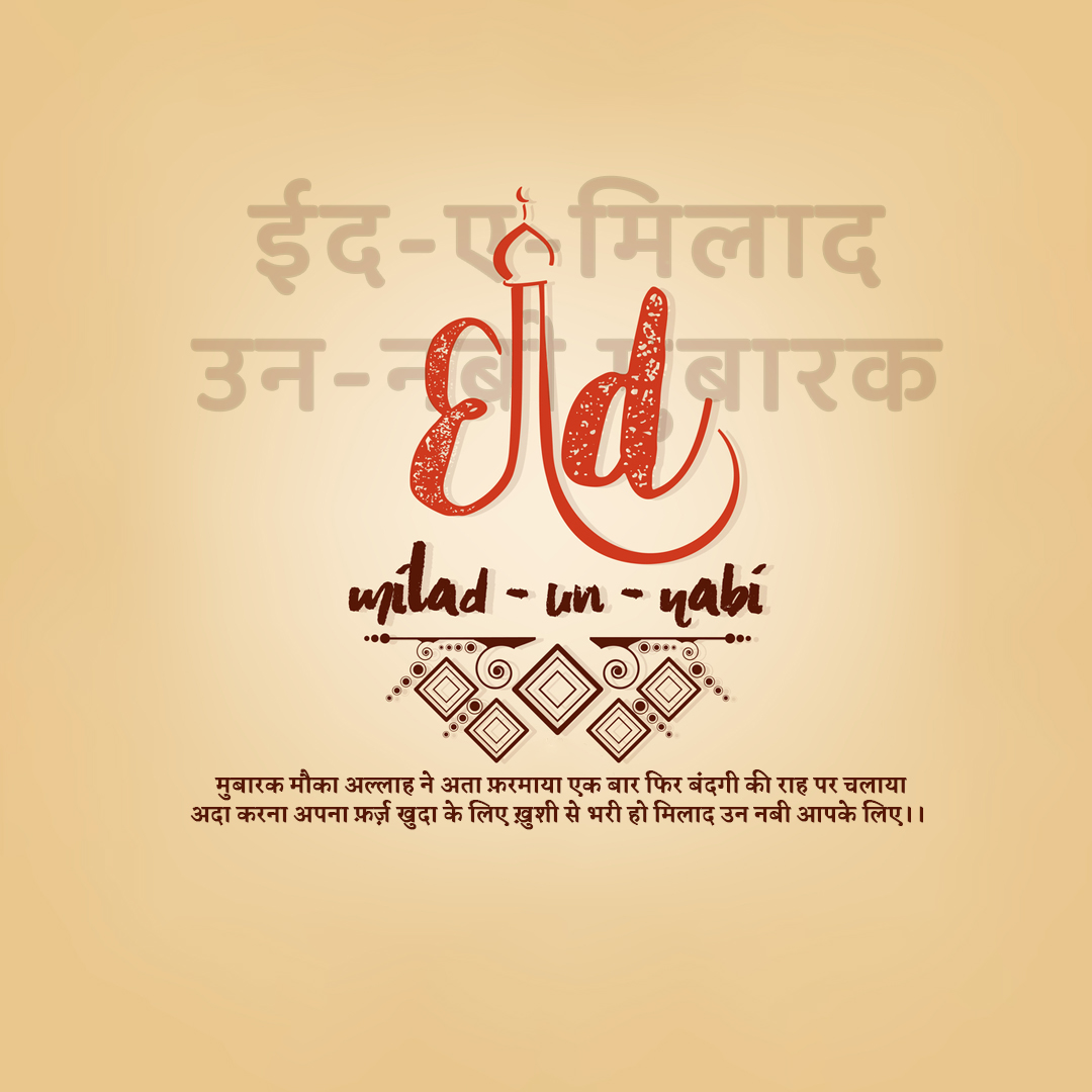 Eid E Milad Un Nabi
