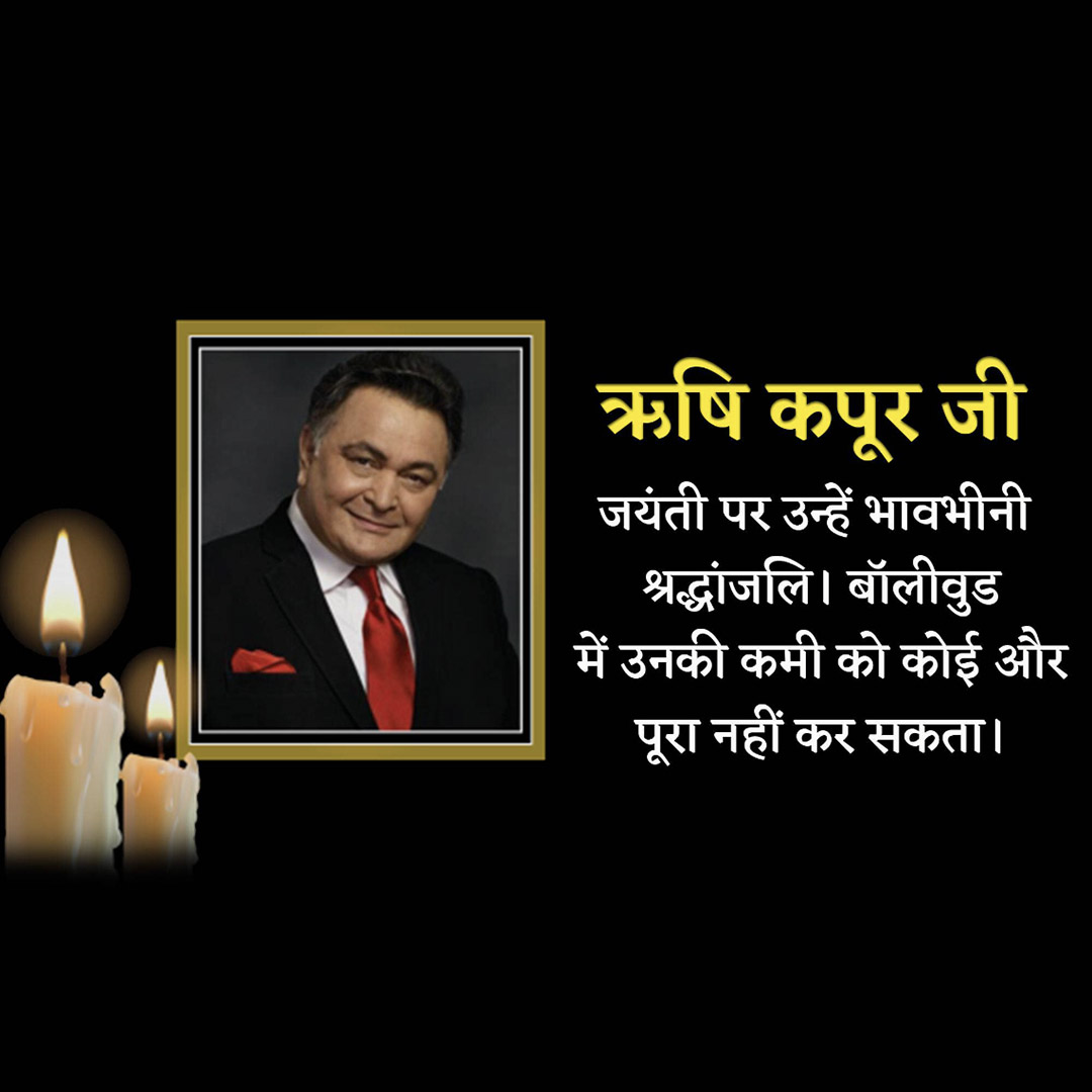 Rishi Kapoor Birth Anniversary