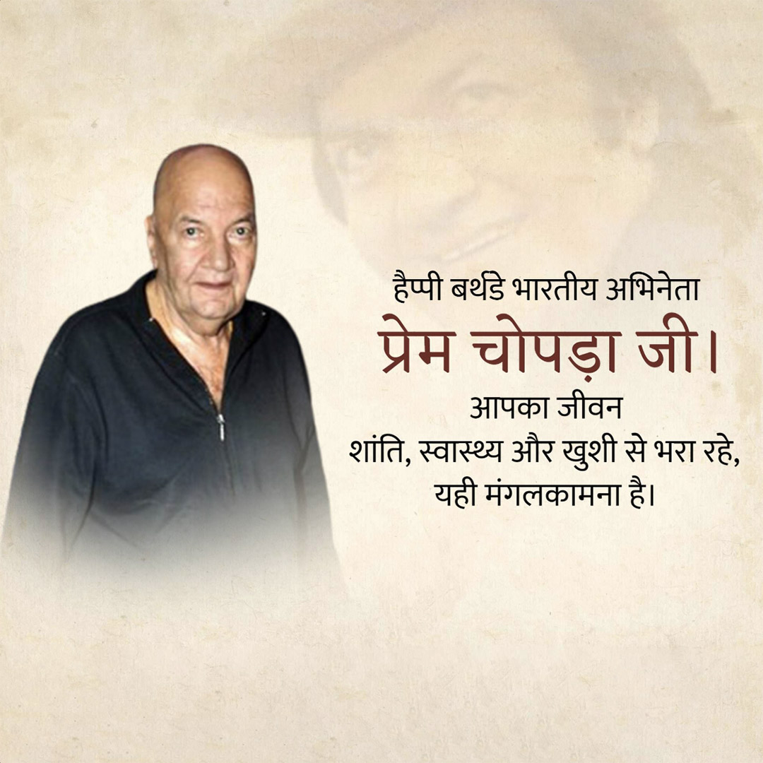 Prem Chopra Birthday