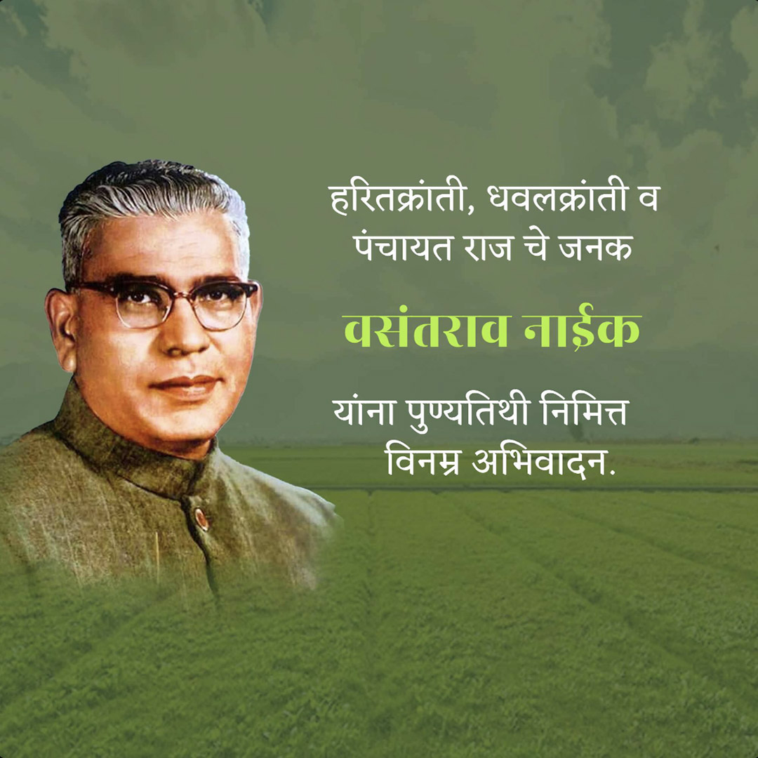 Vasantrao Naik Death Anniversary