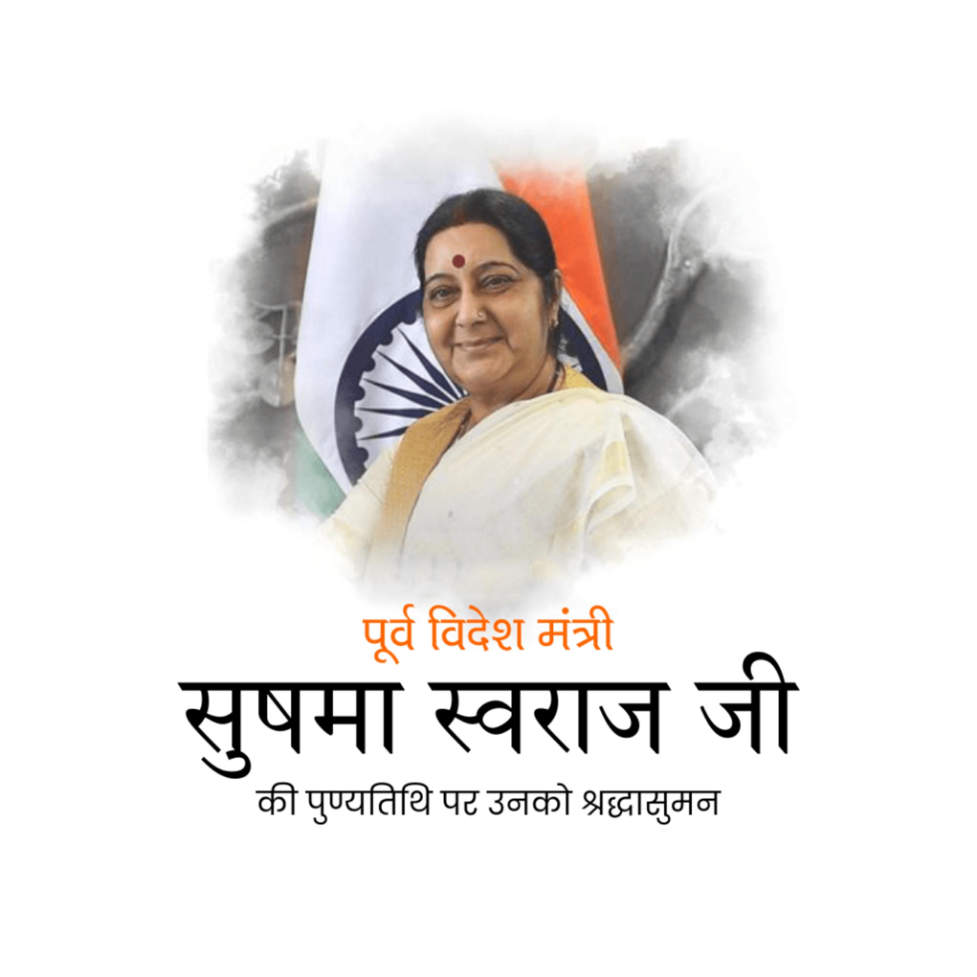 Sushma Swaraj Death Anniversary