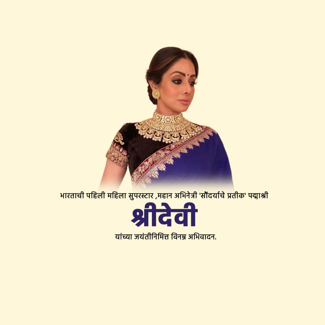 Shridevi Birth Anniversary