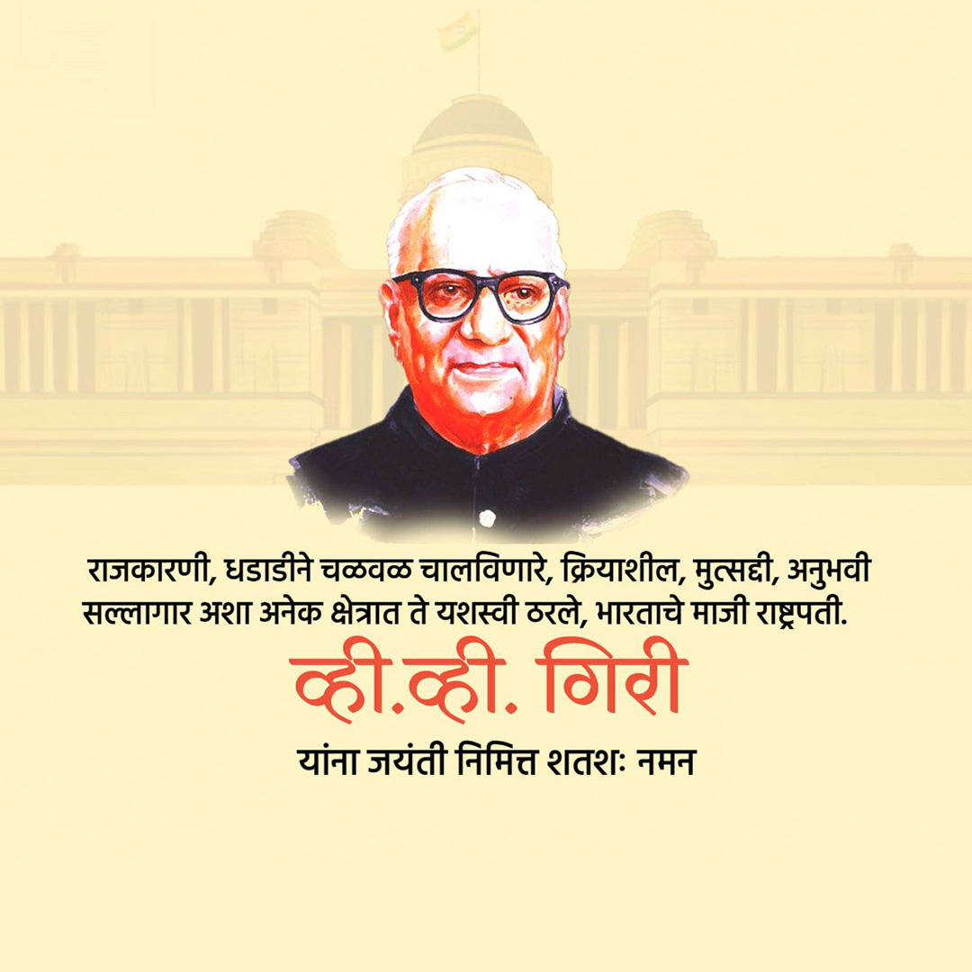 V V Giri Birth Anniversary