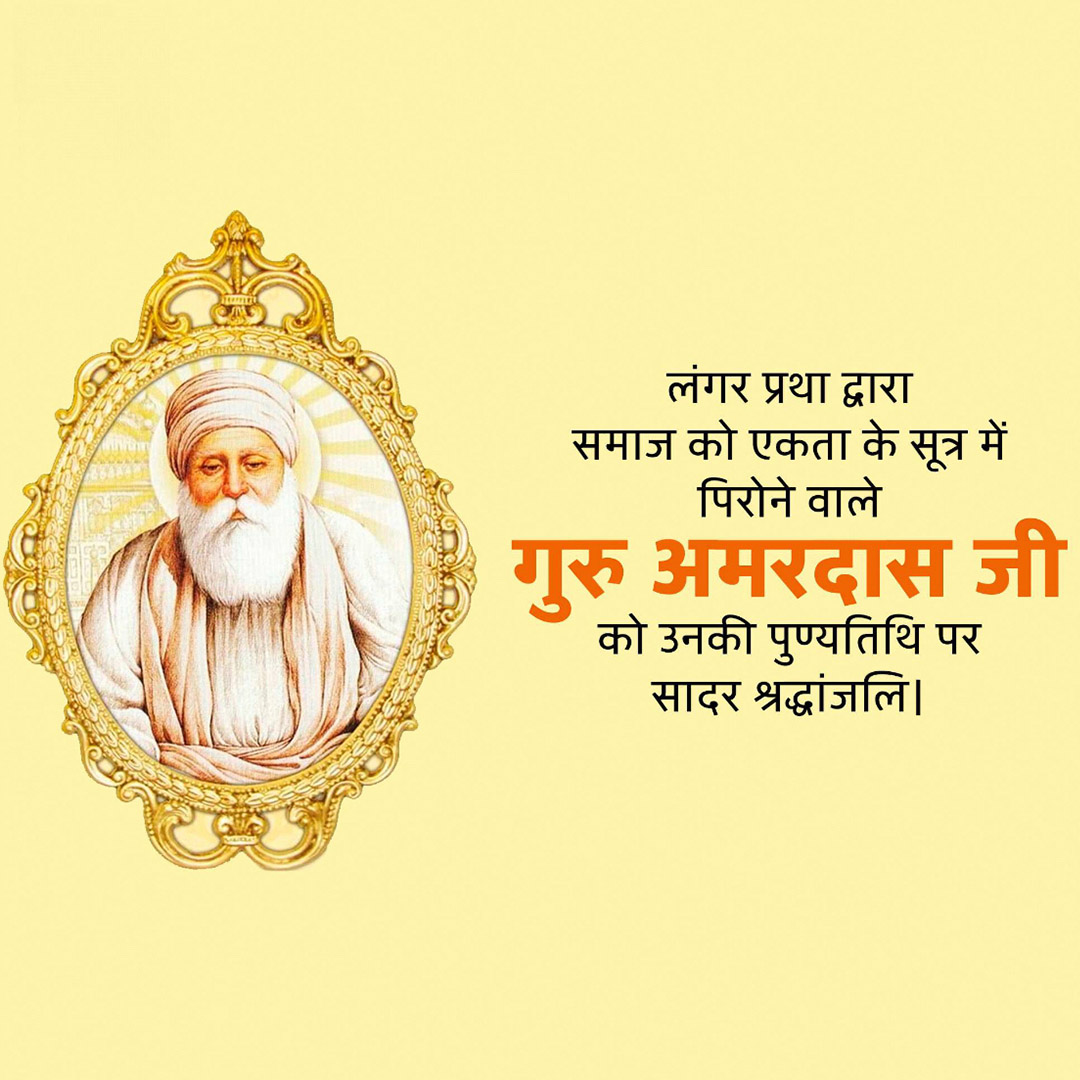 Guru Amar Das Punyatithi