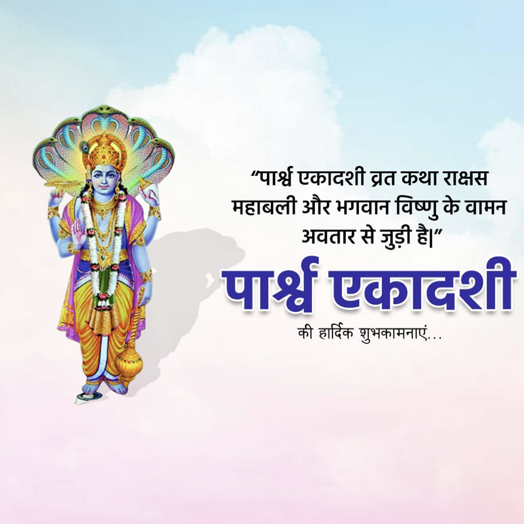 Parivartini Ekadashi