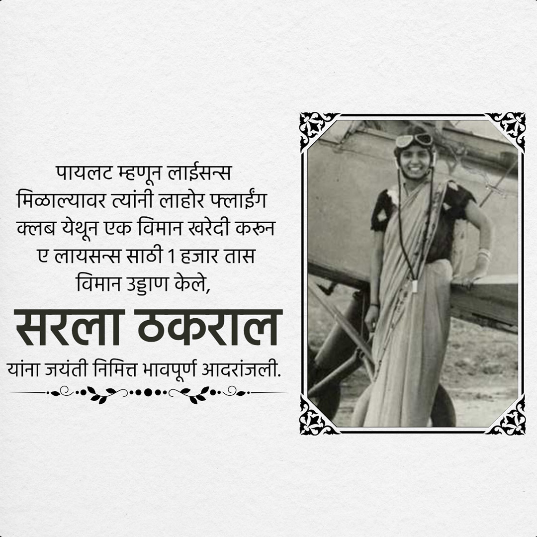 Sarla Thakral Birth Anniversary