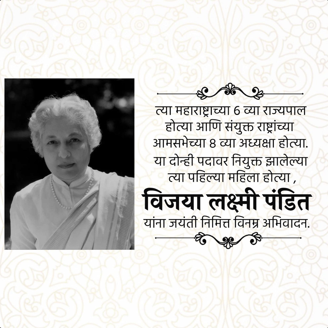 Vijaya Lakshmi Pandit Birth Anniversary