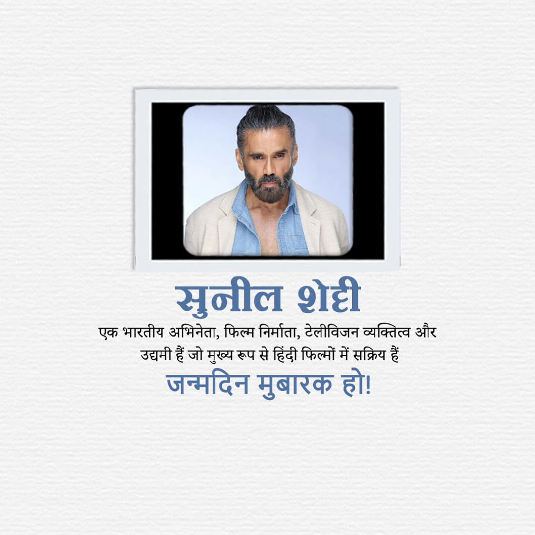 Suniel Shetty Birthday