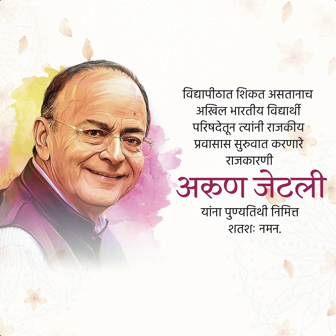 Arun Jaitley Death Anniversary