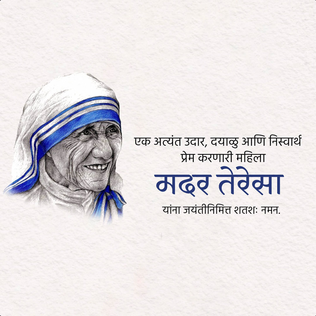 Mother Teresa Birth Anniversary