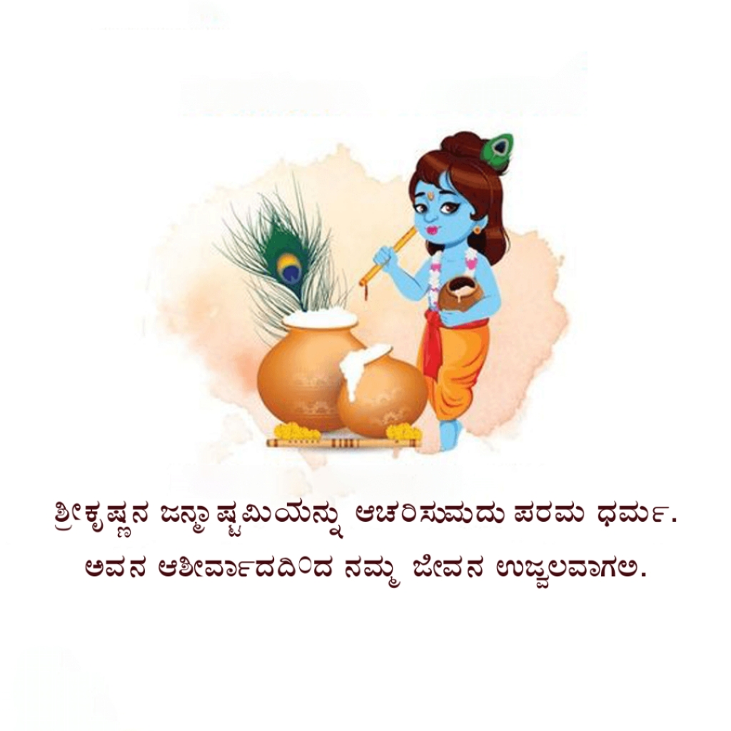 Krishna Janmashtami