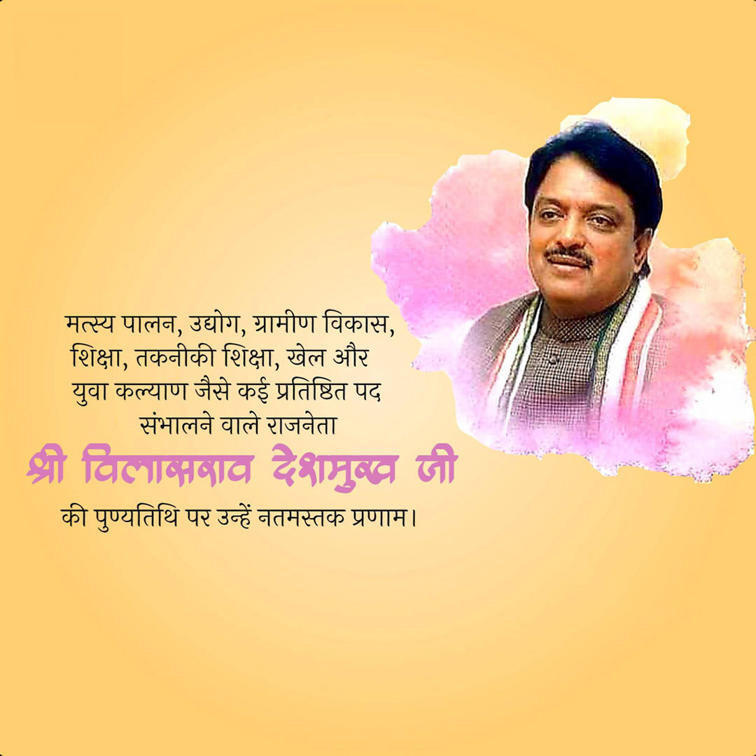 Vilasrao Deshmukh Death Anniversary
