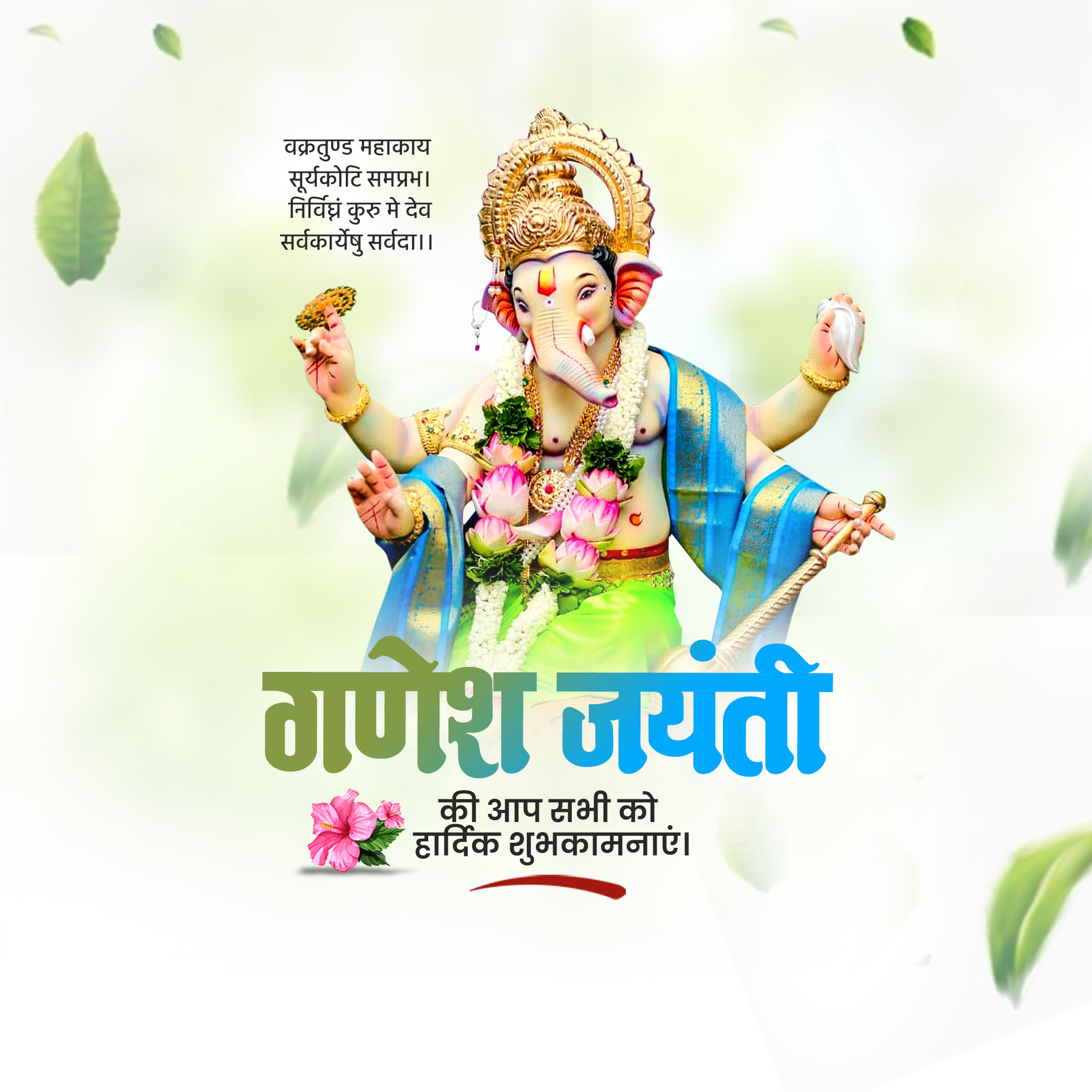 Ganesh Jayanti