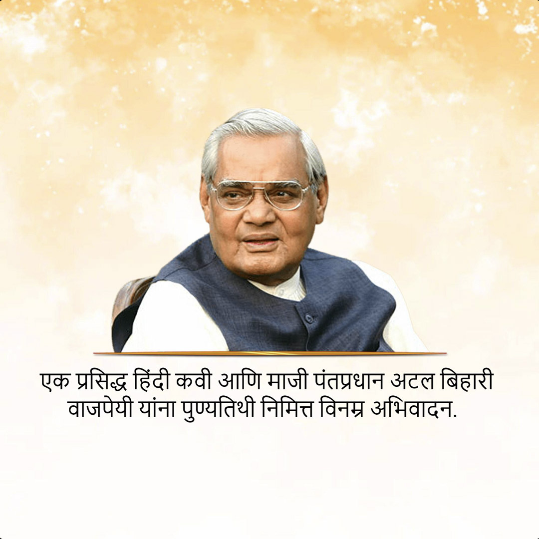 Atal Bihari Vajpayee Death Anniversary