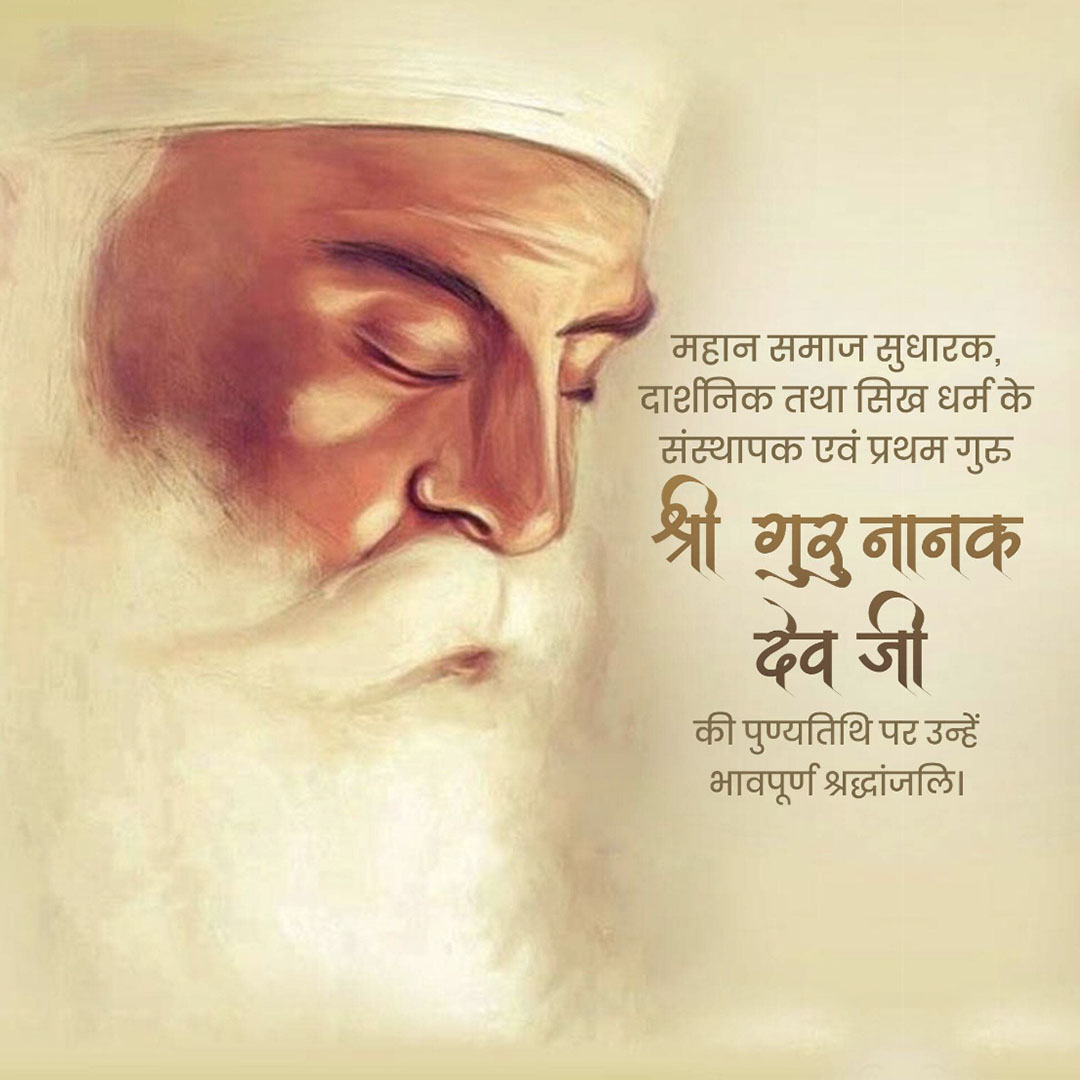 Guru Nanak Dev Ji Punyatithi