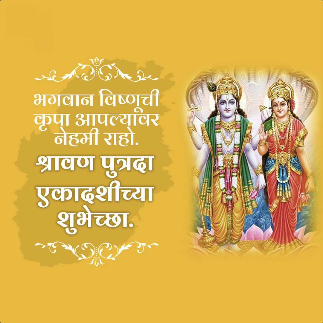 Shravana Putrada Ekadashi