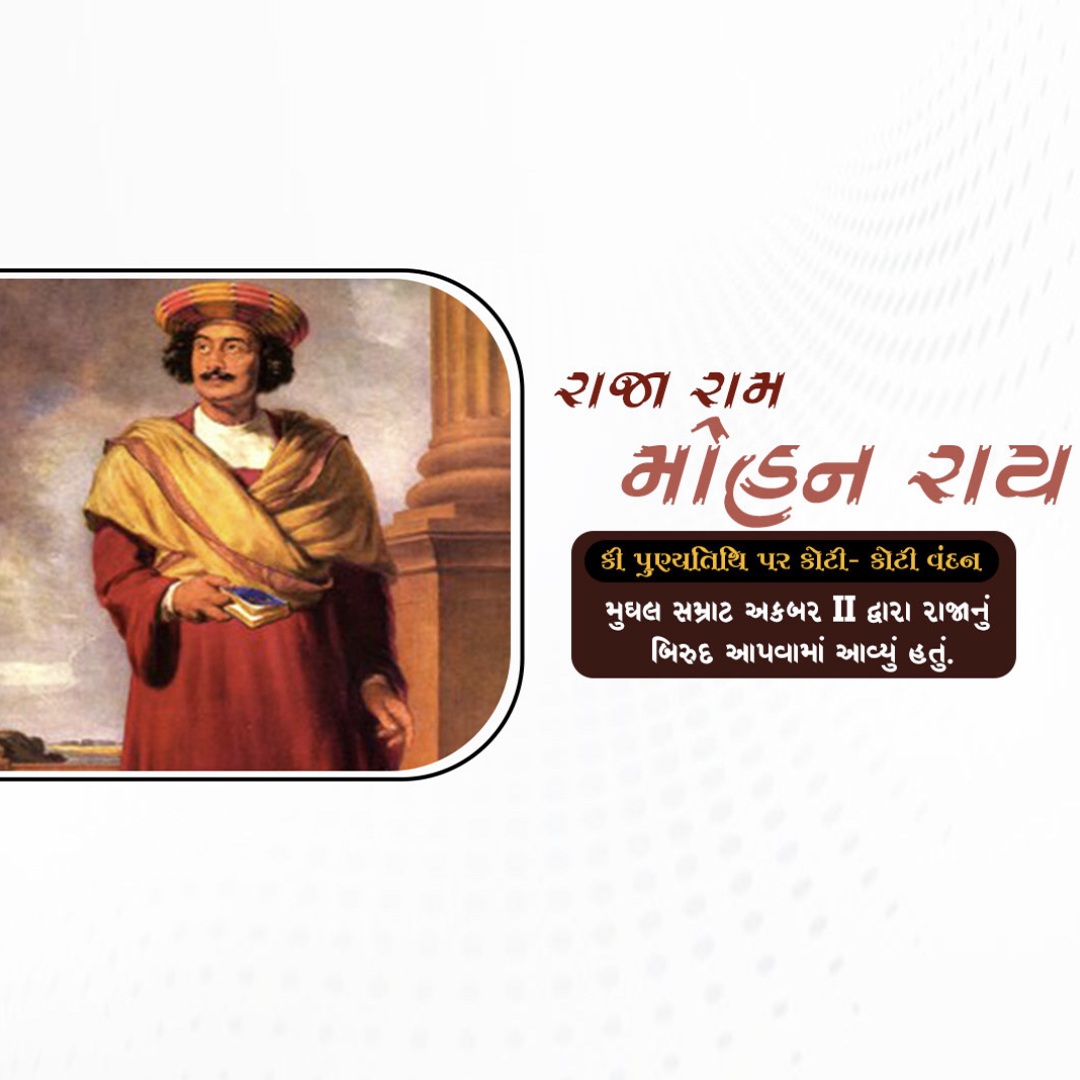 Raja Ram Mohan Roy Punyatithi