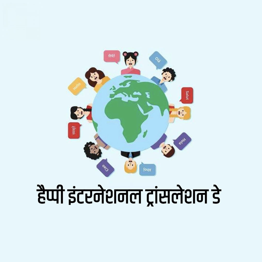 International Translation Day