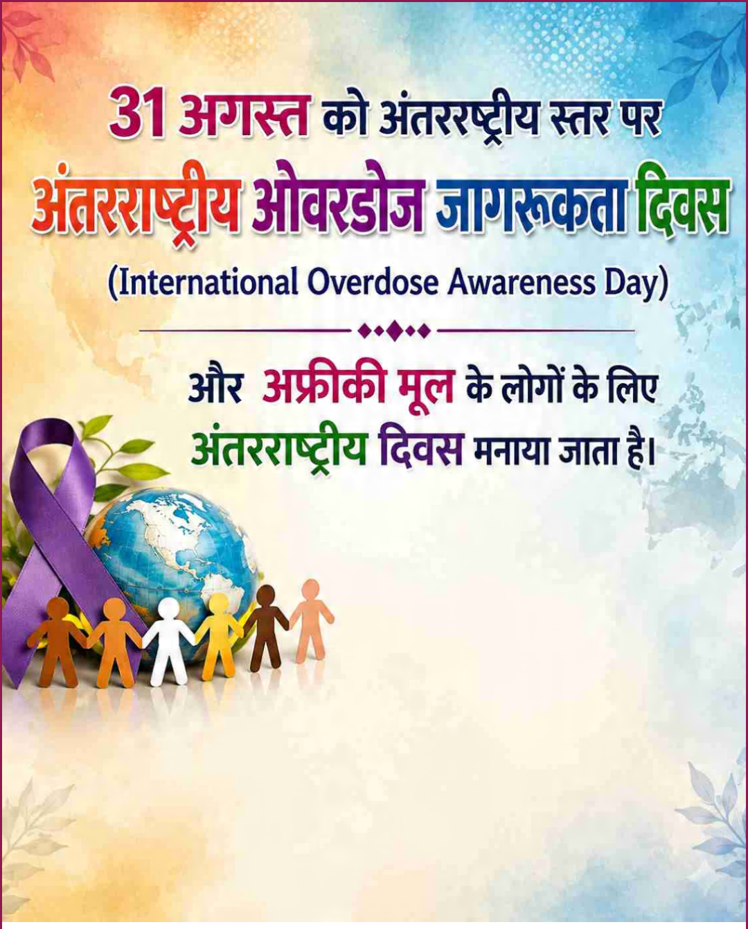 31 Aug दिनविशेष